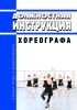 Должностная инструкция хореографа