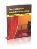 Активное воображение. Юнгианский подход