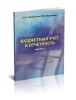 Бюджетный учет и отчетность. В 2 частях. Часть 2