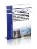 РД 34.03.201-97 Правила техники безопасности при эксплуатации тепломеханического оборудования электростанций и тепловых сетей 2025 год. Последняя редакция