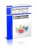 О стандартизации в Российской Федерации. Федеральный закон от 29.06.2015 N 162-ФЗ 2025 год. Последняя редакция