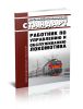 Профессиональный стандарт Работник по управлению и обслуживанию локомотива 2025 год. Последняя редакция
