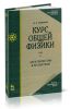Курс общей физики. В 5 тт. Том 2. Электричество и магнетизм