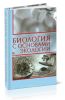 Биология с основами экологии