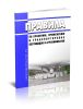 Правила по хранению, применению и транспортировке пестицидов и агрохимикатов 2025 год. Последняя редакция