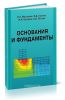 Основания и фундаменты