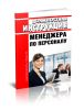 Должностная инструкция менеджера по персоналу