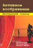 Активное воображение. Юнгианский подход