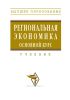 Региональная экономика. Основной курс
