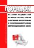 Порядок оказания медицинской помощи пострадавшим с сочетанными, множественными и изолированными травмами, сопровождающимися шоком 2025 год. Последняя редакция