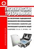 СанПиН 2.6.1.3106-13 Гигиенические требования по обеспечению радиационной безопасности при использовании рентгеновских сканеров для персонального досмотра людей 2025 год. Последняя редакция