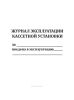 Журнал эксплуатации кассетной установки