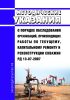 РД 13-07-2007 Методические указания о порядке обследования организаций, производящих работы по текущему, капитальному ремонту и реконструкции нефтяных и газовых скважин 2025 год. Последняя редакция