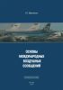 Основы международных воздушных сообщений