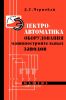 Электроавтоматика оборудования машиностроительных заводов