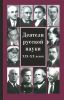 Деятели русской науки XIX—ХХ вв.