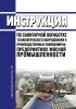 Инструкция по санитарной обработке технологического оборудования и производственных помещений на предприятиях мясной промышленности 2025 год. Последняя редакция