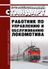 Профессиональный стандарт "Работник по управлению и обслуживанию локомотива" 2025 год. Последняя редакция