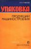 Упаковка продукции машиностроения