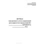 Журнал ежедневного учета нарушений регулярности отправлений воздушных судов
