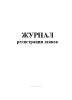 Журнал регистрации заявок