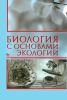 Биология с основами экологии