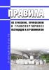 Правила по хранению, применению и транспортировке пестицидов и агрохимикатов 2025 год. Последняя редакция