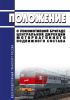 Положение о локомотивной бригаде Центральной дирекции моторвагонного подвижного состава 2025 год. Последняя редакция