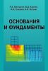 Основания и фундаменты