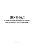 Журнал учета погашенных пропусков, подлежащих уничтожению
