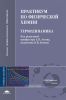 Практикум по физической химии. Термодинамика