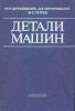 Детали машин