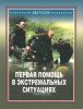 Первая помощь в экстремальных ситуациях
