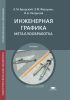Инженерная графика (металлообработка)