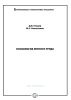 Психология летного труда