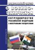 О военно-техническом сотрудничестве Российской Федерации с иностранными государствами. Федеральный закон от 19.07.1998 N 114-ФЗ 2025 год. Последняя редакция