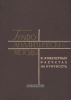 Графо-аналитические методы в инженерных расчетах на прочность