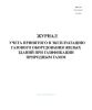 Журнал учета принятого в эксплуатацию газового оборудования жилых зданий при газификации природным газом (Форма 3Э)
