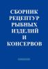 Сборник рецептур рыбных изделий и консервов