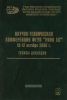 Научно-техническая конференция ФГУП "РНИИ КП" 10-12 октября 2006 г. Тезисы докладов