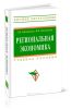 Региональная экономика