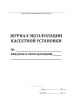 Журнал эксплуатации кассетной установки