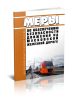 Меры по обеспечению безопасности движения на Московской железной дороге
