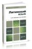 Латинский язык