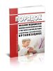 Порядок оказания медицинской помощи несовершеннолетним, в том числе в период обучения и воспитания в образовательных организациях 2025 год. Последняя редакция