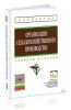 Организация сельскохозяйственного производства