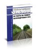 Технические условия на работы по ремонту железнодорожного пути