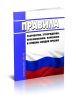 Правила разработки, утверждения, опубликования, изменения и отмены сводов правил 2025 год. Последняя редакция