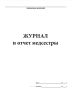 Журнал и отчет медсестры