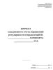 Журнал ежедневного учета нарушений регулярности отправлений воздушных судов